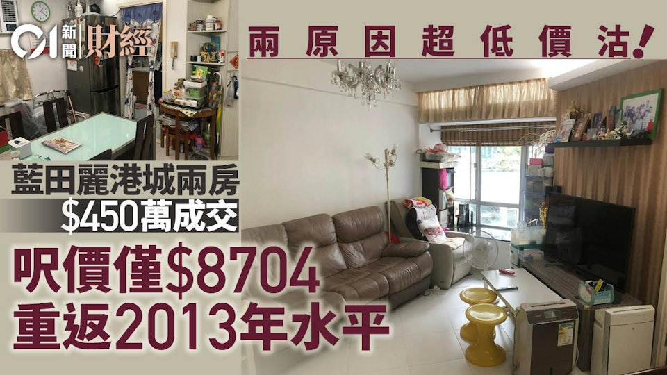 麗港城兩房450萬超低價　呎價僅8千　重返2013年原來另有隱情